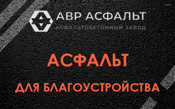 Асфальт для благоустройства в Раздолье