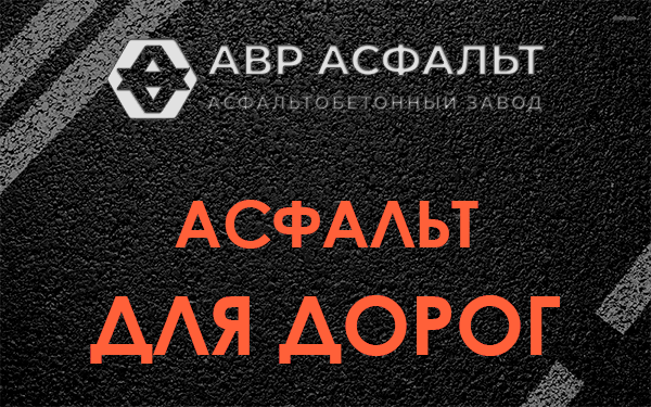 Асфальт для дорог в Раздолье