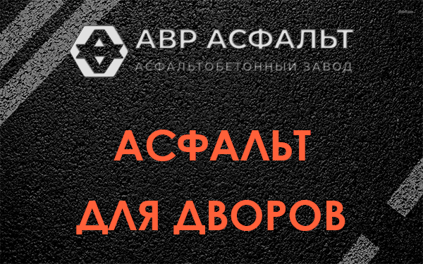 Асфальт для дворов в Раздолье