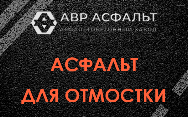 Асфальт для отмостки в Раздолье