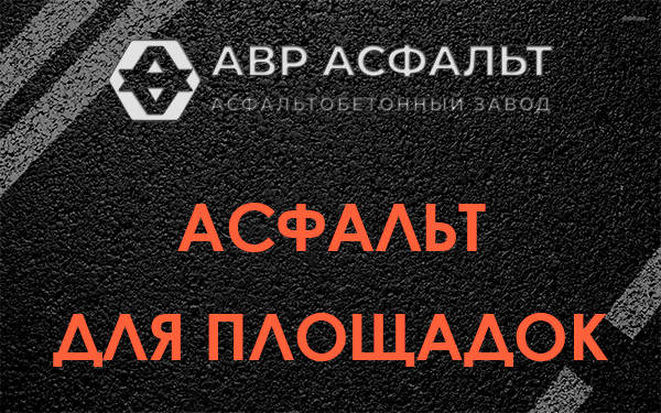 Асфальт для площадок в Раздолье