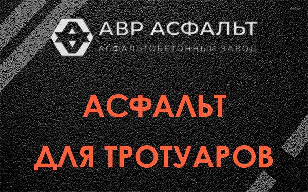 Асфальт для тротуаров в Раздолье