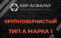 Крупнозернистая смесь А1 в Раздолье