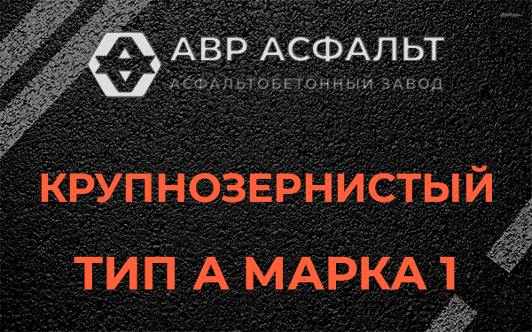 Крупнозернистый тип А марка 1 в Раздолье