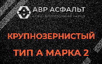 Крупнозернистая смесь А2 в Раздолье