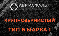 Крупнозернистая смесь Б1 в Раздолье
