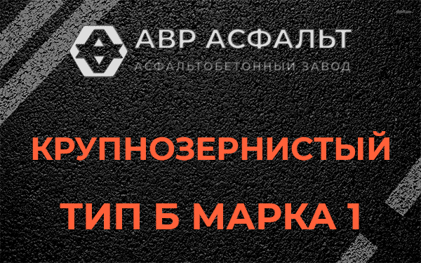 Крупнозернистый тип Б марка 1 в Раздолье