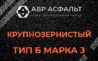 Крупнозернистая смесь Б3 в Раздолье