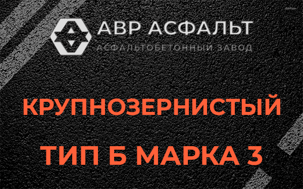 Крупнозернистый тип Б марка 3 в Раздолье