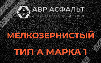 Мелкозернистая смесь А1 в Раздолье