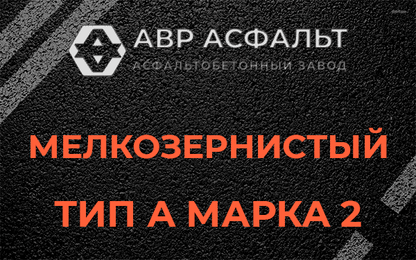 Мелкозернистый тип А марка 2 в Раздолье