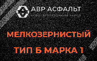Мелкозернистая смесь Б1 в Раздолье