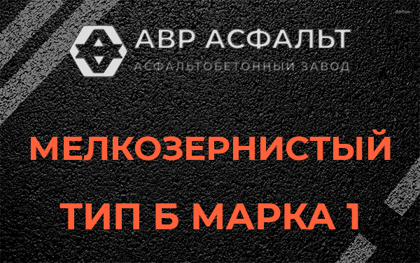 Мелкозернистый тип Б марка 1 в Раздолье