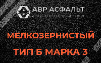 Мелкозернистая смесь Б3 в Раздолье