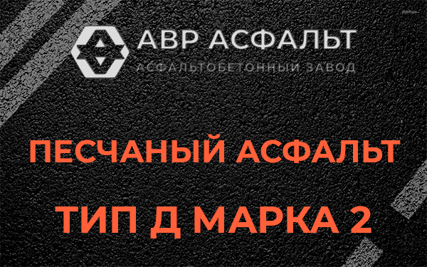Песчаный асфальт тип Д марка 2 в Раздолье