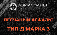 Песчаная смесь Д3 в Раздолье