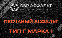 Песчаная смесь Г1 в Раздолье