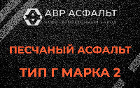 Песчаная смесь Г2 в Раздолье
