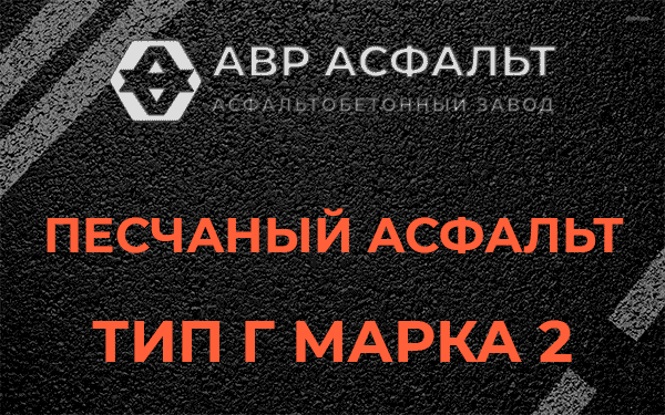Песчаный асфальт тип Г марка 2 в Раздолье