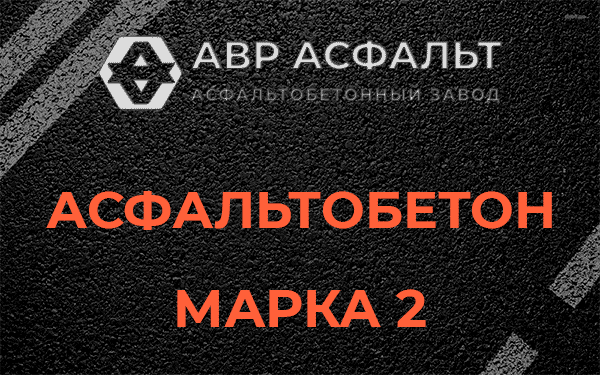 Асфальтобетон марка 2 в Раздолье