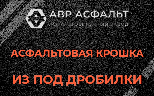 Асфальтовая крошка из под дробилки в Раздолье
