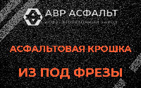 Асфальтовая крошка из под фрезы в Раздолье