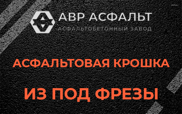 Асфальтовая крошка из под фрезы в Раздолье