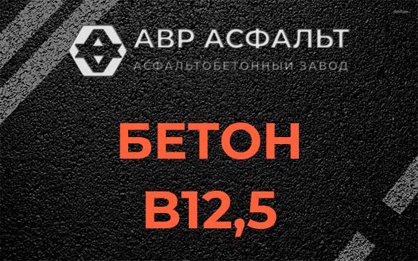 Бетон В12,5 в Раздолье