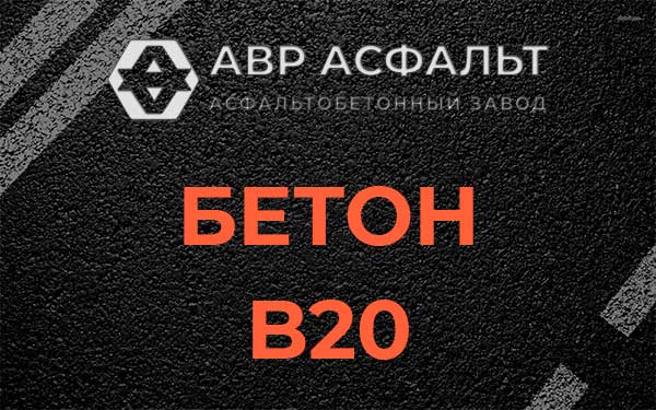 Бетон В20 в Раздолье