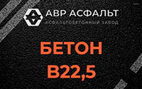 Бетон B22,5 в Раздолье