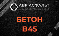 Бетон B45 в Раздолье