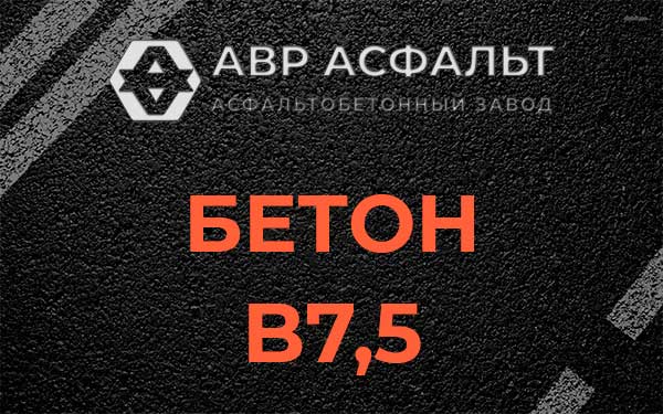 Бетон В7,5 в Раздолье