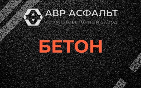Бетон в Раздолье