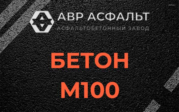 Бетон М100 в Раздолье