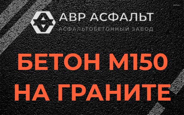 Бетон М150 на граните в Раздолье