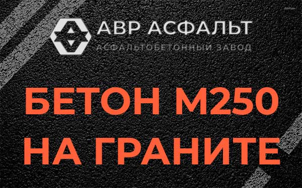 Бетон М250 на граните в Раздолье