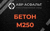 Бетон М250 в Раздолье