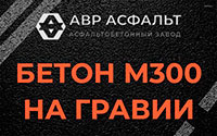 Бетон М300 на гравии в Раздолье