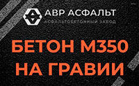Бетон М350 на гравии в Раздолье