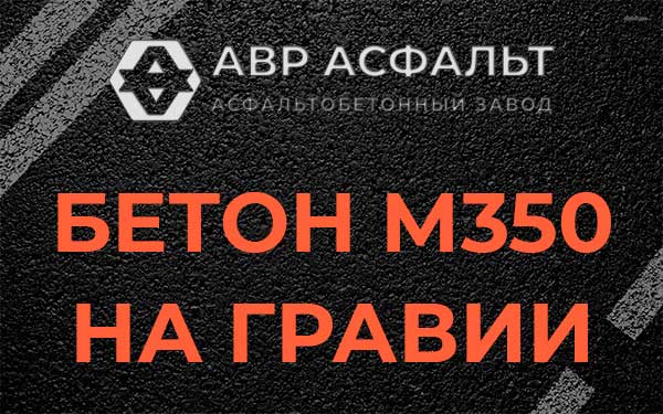 Бетон М350 на гравии в Раздолье