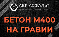 Бетон М400 на гравии в Раздолье