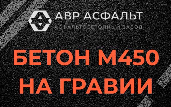 Бетон М450 на гравии в Раздолье