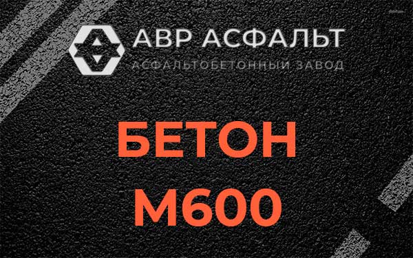 Бетон М600 в Раздолье
