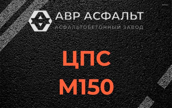 ЦПС М150 в Раздолье