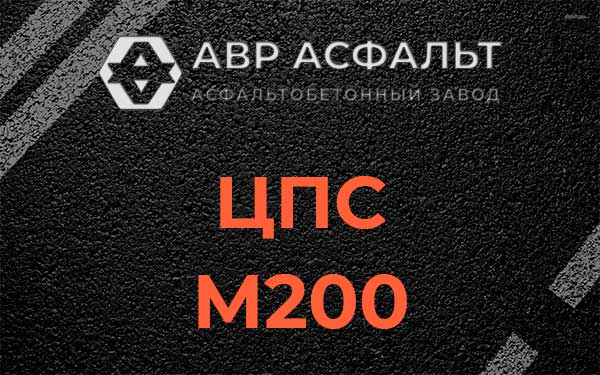 ЦПС М200 в Раздолье