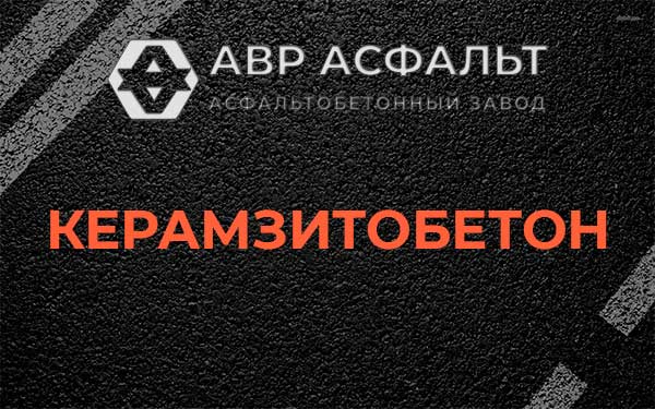 Керамзитбетон в Пересвете