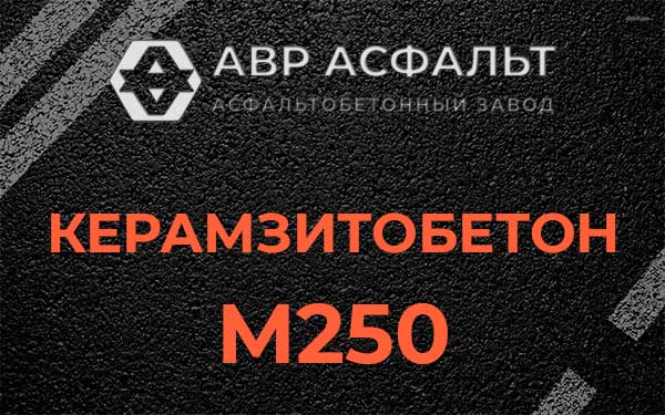 Керамзитбетон М250 в Раздолье