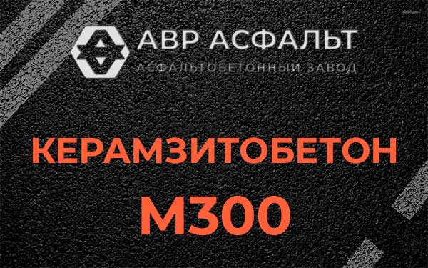 Керамзитбетон М300 в Раздолье