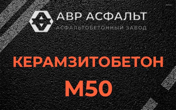 Керамзитбетон М50 в Раздолье