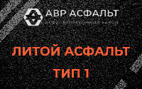 Литой асфальт тип 1 в Раздолье